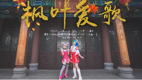 【大乔小乔】紅葉愛唄 王者荣耀cosplay【A poy&穗子】